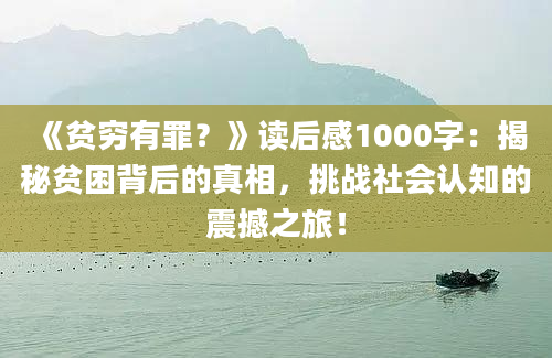 《贫穷有罪？》读后感1000字：揭秘贫困背后的真相，挑战社会认知的震撼之旅！