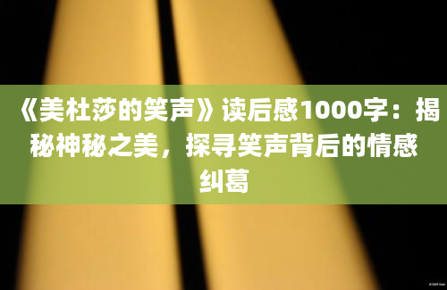 《美杜莎的笑声》读后感1000字：揭秘神秘之美，探寻笑声背后的情感纠葛