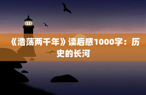 《浩荡两千年》读后感1000字：历史的长河