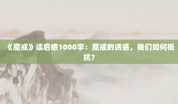 《魔戒》读后感1000字：魔戒的诱惑，我们如何抵抗？