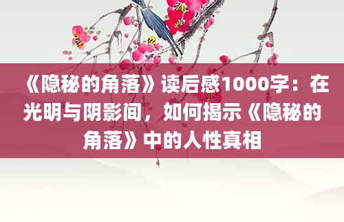 《隐秘的角落》读后感1000字：在光明与阴影间，如何揭示《隐秘的角落》中的人性真相