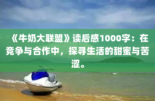 《牛奶大联盟》读后感1000字：在竞争与合作中，探寻生活的甜蜜与苦涩。