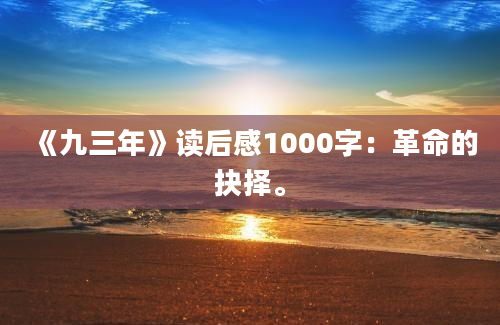 《九三年》读后感1000字：革命的抉择。