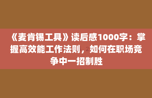 《麦肯锡工具》读后感1000字：掌握高效能工作法则，如何在职场竞争中一招制胜