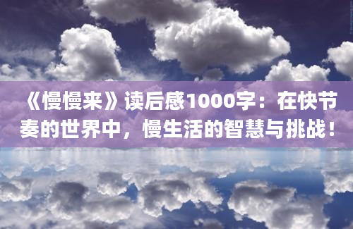 《慢慢来》读后感1000字：在快节奏的世界中，慢生活的智慧与挑战！