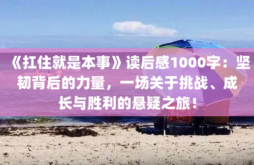 《扛住就是本事》读后感1000字：坚韧背后的力量，一场关于挑战、成长与胜利的悬疑之旅！