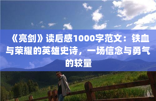 《亮剑》读后感1000字范文：铁血与荣耀的英雄史诗，一场信念与勇气的较量