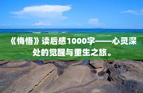 《悔悟》读后感1000字——心灵深处的觉醒与重生之旅。