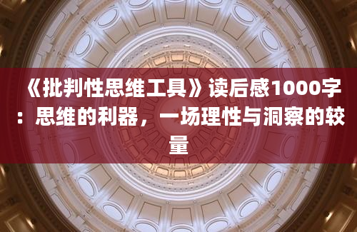 《批判性思维工具》读后感1000字：思维的利器，一场理性与洞察的较量