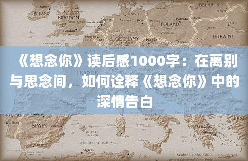 《想念你》读后感1000字：在离别与思念间，如何诠释《想念你》中的深情告白