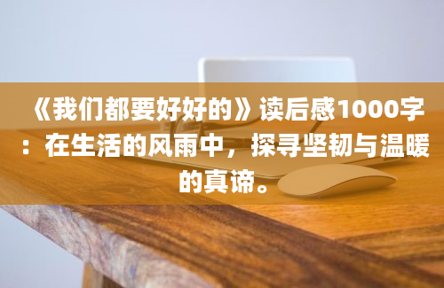 《我们都要好好的》读后感1000字：在生活的风雨中，探寻坚韧与温暖的真谛。