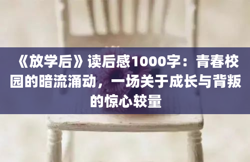 《放学后》读后感1000字：青春校园的暗流涌动，一场关于成长与背叛的惊心较量