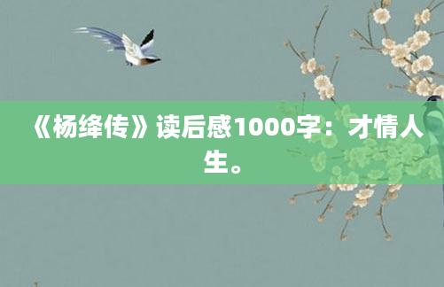 《杨绛传》读后感1000字：才情人生。