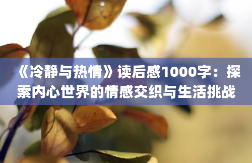 《冷静与热情》读后感1000字：探索内心世界的情感交织与生活挑战