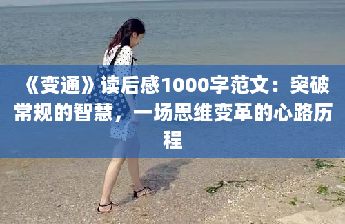 《变通》读后感1000字范文：突破常规的智慧，一场思维变革的心路历程