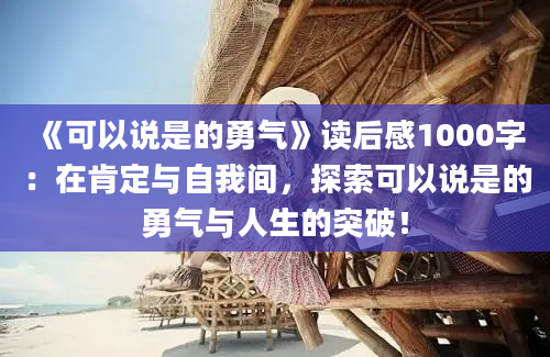 《可以说是的勇气》读后感1000字：在肯定与自我间，探索可以说是的勇气与人生的突破！