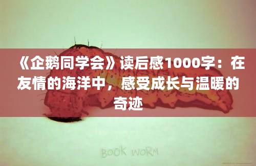 《企鹅同学会》读后感1000字：在友情的海洋中，感受成长与温暖的奇迹