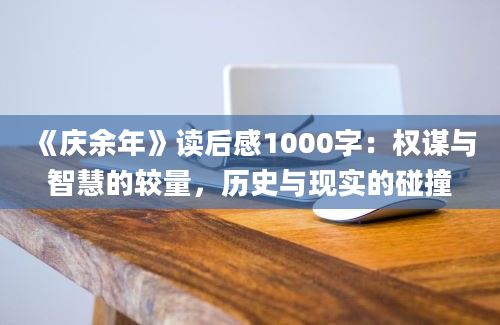 《庆余年》读后感1000字：权谋与智慧的较量，历史与现实的碰撞