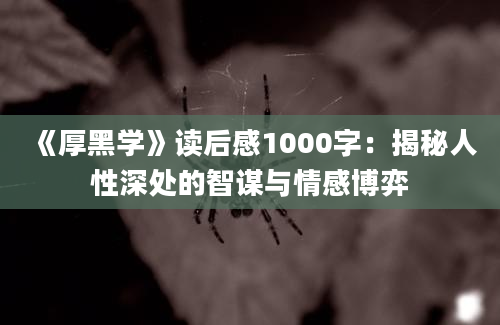 《厚黑学》读后感1000字：揭秘人性深处的智谋与情感博弈