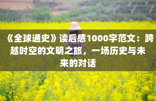 《全球通史》读后感1000字范文：跨越时空的文明之旅，一场历史与未来的对话