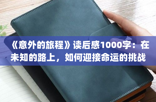 《意外的旅程》读后感1000字：在未知的路上，如何迎接命运的挑战