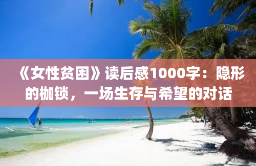 《女性贫困》读后感1000字：隐形的枷锁，一场生存与希望的对话