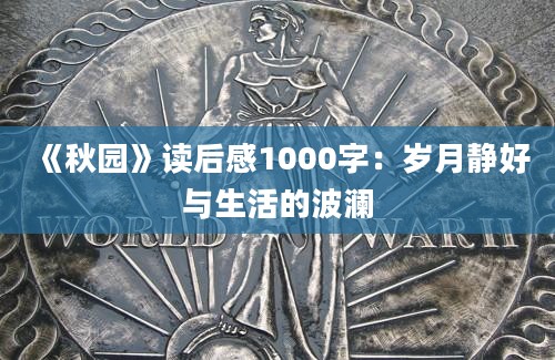 《秋园》读后感1000字：岁月静好与生活的波澜