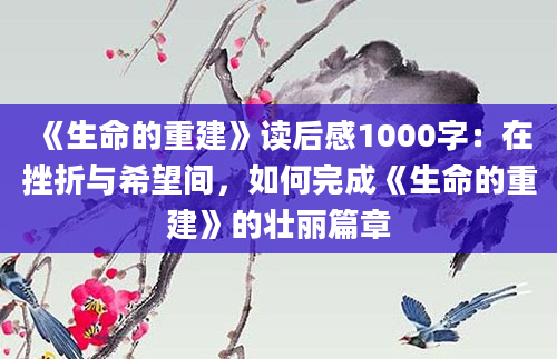 《生命的重建》读后感1000字：在挫折与希望间，如何完成《生命的重建》的壮丽篇章