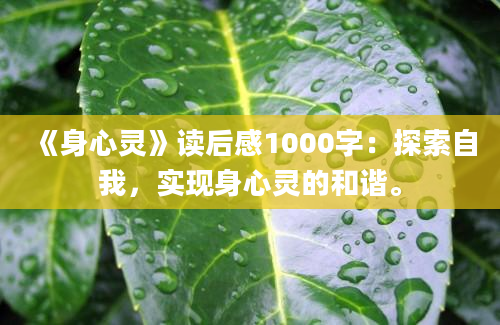 《身心灵》读后感1000字：探索自我，实现身心灵的和谐。