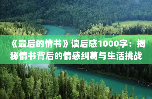 《最后的情书》读后感1000字：揭秘情书背后的情感纠葛与生活挑战