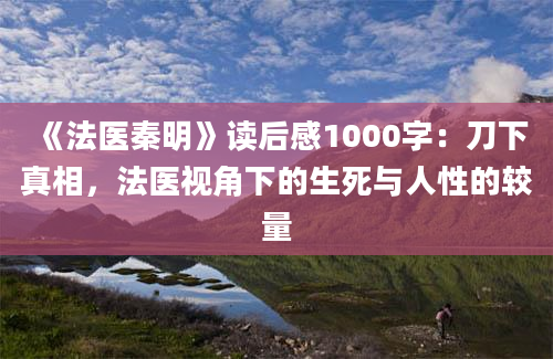 《法医秦明》读后感1000字：刀下真相，法医视角下的生死与人性的较量