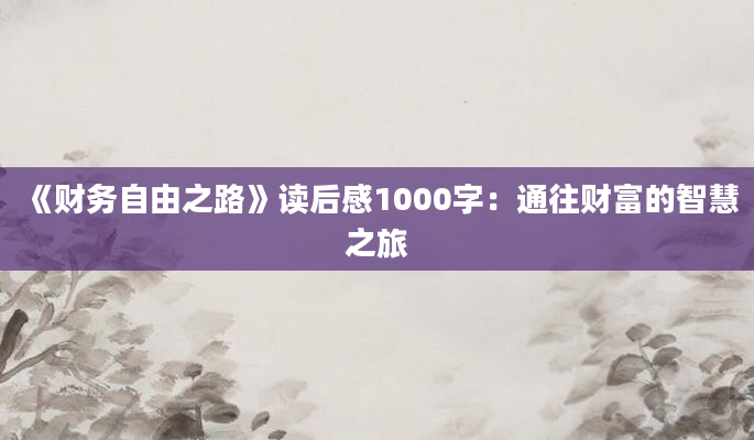 《财务自由之路》读后感1000字：通往财富的智慧之旅