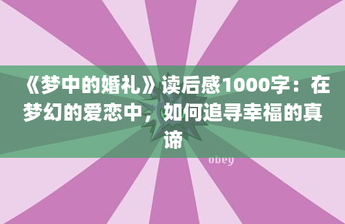 《梦中的婚礼》读后感1000字：在梦幻的爱恋中，如何追寻幸福的真谛