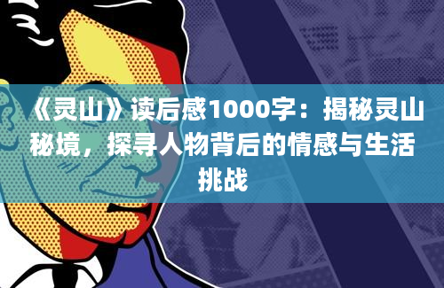 《灵山》读后感1000字：揭秘灵山秘境，探寻人物背后的情感与生活挑战