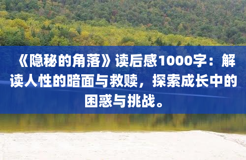 《隐秘的角落》读后感1000字：解读人性的暗面与救赎，探索成长中的困惑与挑战。