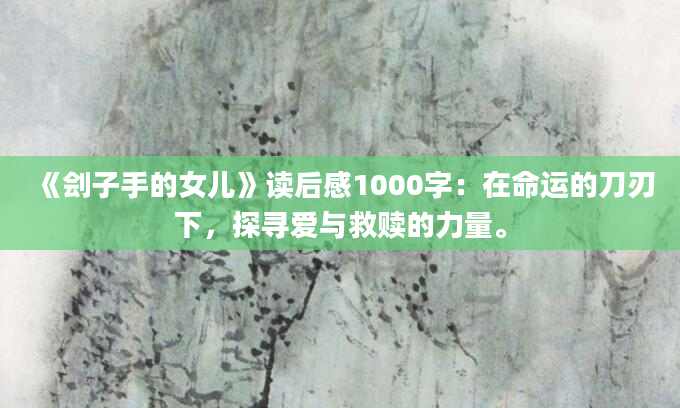 《刽子手的女儿》读后感1000字：在命运的刀刃下，探寻爱与救赎的力量。