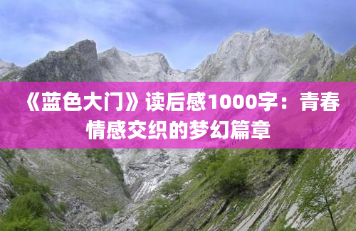 《蓝色大门》读后感1000字：青春情感交织的梦幻篇章