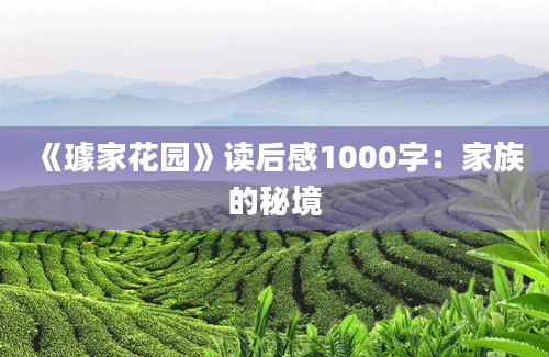 《璩家花园》读后感1000字：家族的秘境