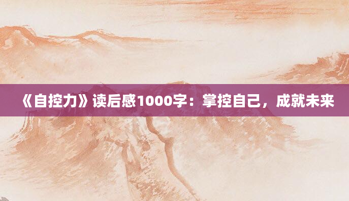 《自控力》读后感1000字：掌控自己，成就未来