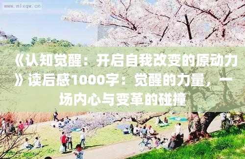 《认知觉醒：开启自我改变的原动力》读后感1000字：觉醒的力量，一场内心与变革的碰撞