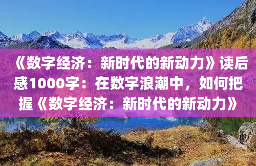 《数字经济：新时代的新动力》读后感1000字：在数字浪潮中，如何把握《数字经济：新时代的新动力》