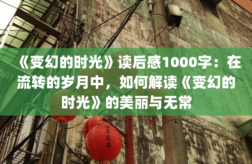 《变幻的时光》读后感1000字：在流转的岁月中，如何解读《变幻的时光》的美丽与无常