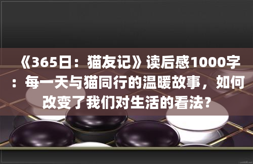 《365日：猫友记》读后感1000字：每一天与猫同行的温暖故事，如何改变了我们对生活的看法？