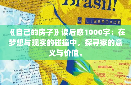 《自己的房子》读后感1000字：在梦想与现实的碰撞中，探寻家的意义与价值。