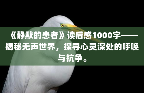 《静默的患者》读后感1000字——揭秘无声世界，探寻心灵深处的呼唤与抗争。