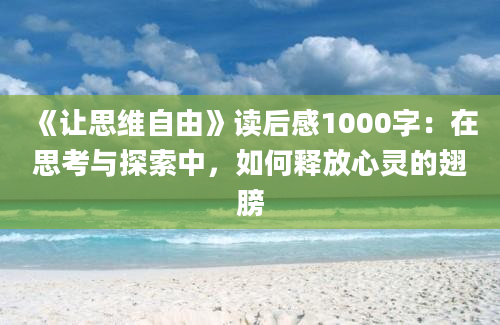 《让思维自由》读后感1000字：在思考与探索中，如何释放心灵的翅膀