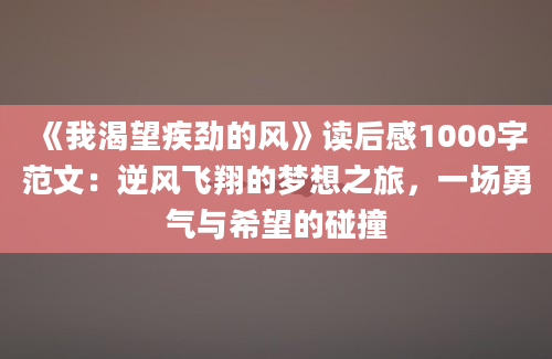 《我渴望疾劲的风》读后感1000字范文：逆风飞翔的梦想之旅，一场勇气与希望的碰撞