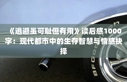 《逃避虽可耻但有用》读后感1000字：现代都市中的生存智慧与情感抉择