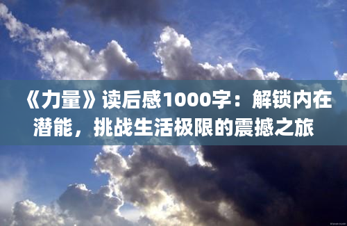 《力量》读后感1000字：解锁内在潜能，挑战生活极限的震撼之旅