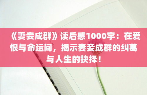 《妻妾成群》读后感1000字：在爱恨与命运间，揭示妻妾成群的纠葛与人生的抉择！